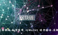 tpWallet 追踪指南：如何使