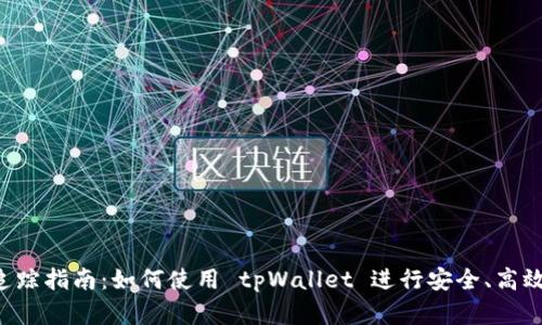 tpWallet 追踪指南：如何使用 tpWallet 进行安全、高效的资产管理