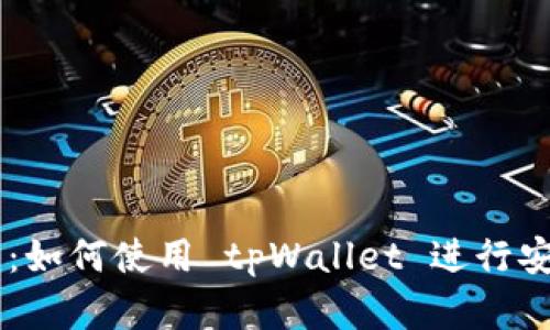 tpWallet 追踪指南：如何使用 tpWallet 进行安全、高效的资产管理