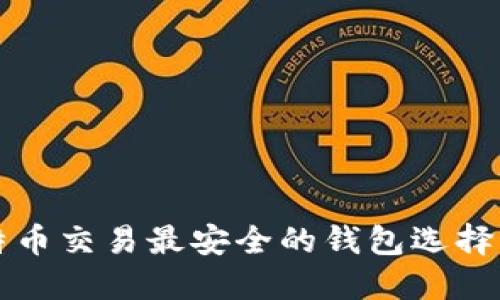 比特币交易最安全的钱包选择指南