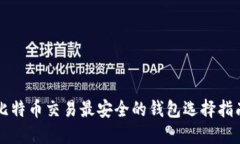 比特币交易最安全的钱包