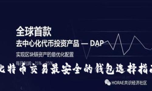 比特币交易最安全的钱包选择指南