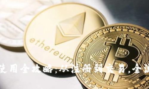 思考  
泰达币钱包使用全攻略：从注册到交易，全流程视频教程