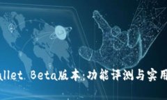 tpWallet Beta版本：功能评测