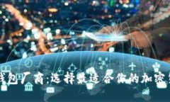 比特币钱包厂商：选择最