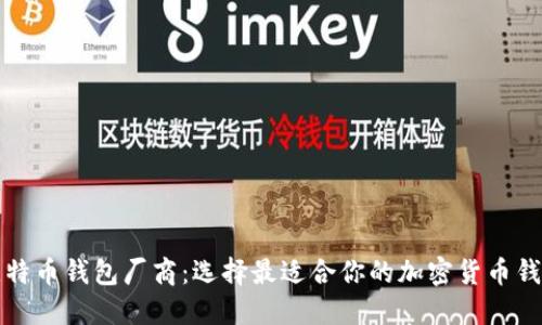 比特币钱包厂商：选择最适合你的加密货币钱包