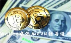 如何在tpWallet中添加EVM链并