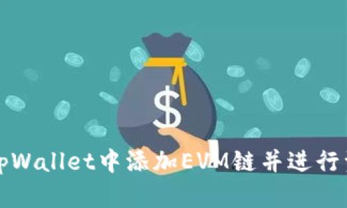 如何在tpWallet中添加EVM链并进行资产管理
