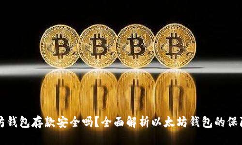 以太坊钱包存款安全吗？全面解析以太坊钱包的保障机制