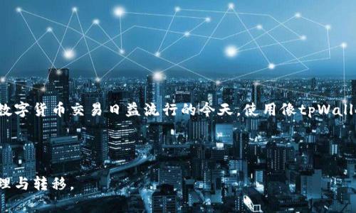 baioti如何在tpWallet中转入XRP：详细步骤和注意事项/baioti
tpWallet, XRP, 转入流程, 加密货币钱包/guanjianci

## 内容主体大纲

1. **引言**
   - 介绍tpWallet及XRP的基本概念
   - 当前加密货币市场的背景

2. **tpWallet的概述**
   - tpWallet的功能
   - 为什么选择tpWallet?

3. **XRP的基础知识**
   - 什么是XRP？
   - XRP的用途与特点

4. **在tpWallet中转入XRP的准备工作**
   - 注册tpWallet账户
   - 验证身份和安全措施
   - 了解XRP的汇率和市场情况

5. **转入XRP的具体步骤**
   - 步骤1：打开tpWallet
   - 步骤2：选择“添加资产”选项
   - 步骤3：选择XRP并获取地址
   - 步骤4：从其他平台转入XRP
   - 步骤5：确认交易

6. **转入XRP后的注意事项**
   - 确认交易状态
   - 如何查看账户余额
   - 处理转账过程中可能出现的问题

7. **常见问题与解答**
   - 问题1：如何确保XRP转账安全？
   - 问题2：转账过程中出现的问题如何解决？
   - 问题3：tpWallet支持哪些其他加密货币？
   - 问题4：如何提高转账速度？
   - 问题5：如何备份我的tpWallet？
   - 问题6：tpWallet的费用结构是怎样的？

8. **结论**
   - 重申转入XRP的重要性
   - 鼓励用户积极使用tpWallet进行加密交易

---

### 引言

在当今加密货币市场中，随着数字资产的流行，越来越多的人选择使用钱包来存储、转移和管理他们的数字资产。tpWallet作为一个用户友好的加密货币钱包，受到了许多用户的喜爱。XRP作为一种高效的数字货币，常用于跨境支付和金融交易，了解如何在tpWallet中转入XRP显得尤为重要。

### tpWallet的概述

#### tpWallet的功能

tpWallet是一个多功能的加密货币钱包，支持多种数字资产的管理。它不仅支持基本的货币交易，还提供安全性、易用性和高效性。在tpWallet中，用户可以轻松地进行资产转入、转出、查看余额以及管理自己的数字资产。

#### 为什么选择tpWallet?

tpWallet以其安全性和易用性而著称。用户可以通过简单的步骤来管理他们的数字货币，不需要过多的技术背景。此外，tpWallet还支持较低的交易费用，这是用户选择它的一个重要原因。

### XRP的基础知识

#### 什么是XRP？

XRP是由Ripple Labs开发的一种数字货币，旨在实现快速、安全的跨境支付。与其他加密货币如比特币不同，XRP的交易速度非常快，通常在几秒钟内完成，其目标是成为全球金融服务的桥梁。

#### XRP的用途与特点

XRP被广泛用于各种金融机构之间的资金转移，其去中心化的特性使其更具安全性。此外，XRP的交易费用非常低，适合进行大宗交易和跨境支付。

### 在tpWallet中转入XRP的准备工作

#### 注册tpWallet账户

在转入XRP之前，用户首先需要在tpWallet上注册一个账户。通过提供电子邮箱和设置密码，用户可以顺利完成注册。

#### 验证身份和安全措施

为了保障用户的信息安全和合规性，tpWallet可能要求用户进行身份验证。这通常包括提供身份证件、联系信息等，以确保用户身份的真实性。

#### 了解XRP的汇率和市场情况

在转入XRP之前，建议用户查看当前市场上的XRP汇率。这有助于用户在最佳时机进行资产转移，以获取更好的交易效果。

### 转入XRP的具体步骤

#### 步骤1：打开tpWallet

首先，用户需要打开tpWallet的应用程序或网页端，使用之前注册的账户信息进行登录。

#### 步骤2：选择“添加资产”选项

登录后，用户可以在tpWallet的界面上找到“添加资产”或者“转账”选项，点击进入相应页面。

#### 步骤3：选择XRP并获取地址

在资产列表中，查找并选择XRP。随后，系统会为用户生成一个唯一的接收地址，用户需将该地址复制下来，以便后续操作。

#### 步骤4：从其他平台转入XRP

用户可以通过其他交易平台或钱包将XRP转移到tpWallet。在输入转账金额时，请确保将复制的地址粘贴到发件地址框中，并仔细核对。

#### 步骤5：确认交易

确认无误后，用户可以提交转账请求。这时，系统将会展示交易的处理状态，通常需要几分钟时间以完成确认。

### 转入XRP后的注意事项

#### 确认交易状态

转账完成后，用户可以在tpWallet中查看交易记录，确保XRP已成功转入。如果未能成功到账，用户需及时联系相关服务支持。

#### 如何查看账户余额

用户可以在tpWallet的主界面上查看余额，确保XRP的数量符合预期。若发现余额异常，应立即检查交易记录或者联系客服。

#### 处理转账过程中可能出现的问题

在转账过程中，用户可能会遇到多种问题，如网络延迟、地址错误等。用户需要根据错误提示采取相应的措施，如重新发起转账或与支持团队进行联系。

### 常见问题与解答

#### 问题1：如何确保XRP转账安全？

安全是进行数字货币转账时的首要考虑。用户应确保使用强密码并开启双重认证功能。此外，使用官方渠道获取钱包应用和地址，以降低遭受到诈骗的风险。

#### 问题2：转账过程中出现的问题如何解决？

如果在转账过程中碰到问题，首先检查网络连接，并确认所输入的钱包地址和金额是否正确。如仍无法解决，可联系tpWallet的客服支持，并提供相关的交易信息以便快速处理。

#### 问题3：tpWallet支持哪些其他加密货币？

tpWallet不仅支持XRP，还支持比特币、以太坊等主流加密货币。用户可随时在钱包中添加不同的资产，便于管理多种数字货币。

#### 问题4：如何提高转账速度？

转账速度可能受网络拥堵和交易费用的影响。用户可通过选择合适的交易费用来提高转账速度，通常更高的费用将导致更快的交易确认。

#### 问题5：如何备份我的tpWallet？

备份钱包是确保资产安全的必要措施。用户应定期备份恢复助记词或私钥，切勿将其存储在不安全的地方，以避免资产丢失。

#### 问题6：tpWallet的费用结构是怎样的？

tpWallet在进行资产转入和转出时会收取一定的交易手续费。用户在进行转账时可提前查询相关费用，以便做好预算。

### 结论

通过本文的介绍，相信大家已经掌握了如何在tpWallet中转入XRP的详细步骤以及在操作过程中需要注意的各个方面。在数字货币交易日益流行的今天，使用像tpWallet这样的安全可靠的钱包，能够帮助用户更好地管理他们的数字资产。

---

以上内容为如何在tpWallet中转入XRP的详细介绍，附带相关问题的解答，希望能够帮助读者更轻松地进行数字资产的管理与转移。