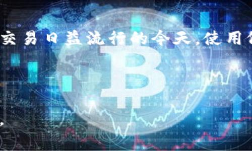 baioti如何在tpWallet中转入XRP：详细步骤和注意事项/baioti
tpWallet, XRP, 转入流程, 加密货币钱包/guanjianci

## 内容主体大纲

1. **引言**
   - 介绍tpWallet及XRP的基本概念
   - 当前加密货币市场的背景

2. **tpWallet的概述**
   - tpWallet的功能
   - 为什么选择tpWallet?

3. **XRP的基础知识**
   - 什么是XRP？
   - XRP的用途与特点

4. **在tpWallet中转入XRP的准备工作**
   - 注册tpWallet账户
   - 验证身份和安全措施
   - 了解XRP的汇率和市场情况

5. **转入XRP的具体步骤**
   - 步骤1：打开tpWallet
   - 步骤2：选择“添加资产”选项
   - 步骤3：选择XRP并获取地址
   - 步骤4：从其他平台转入XRP
   - 步骤5：确认交易

6. **转入XRP后的注意事项**
   - 确认交易状态
   - 如何查看账户余额
   - 处理转账过程中可能出现的问题

7. **常见问题与解答**
   - 问题1：如何确保XRP转账安全？
   - 问题2：转账过程中出现的问题如何解决？
   - 问题3：tpWallet支持哪些其他加密货币？
   - 问题4：如何提高转账速度？
   - 问题5：如何备份我的tpWallet？
   - 问题6：tpWallet的费用结构是怎样的？

8. **结论**
   - 重申转入XRP的重要性
   - 鼓励用户积极使用tpWallet进行加密交易

---

### 引言

在当今加密货币市场中，随着数字资产的流行，越来越多的人选择使用钱包来存储、转移和管理他们的数字资产。tpWallet作为一个用户友好的加密货币钱包，受到了许多用户的喜爱。XRP作为一种高效的数字货币，常用于跨境支付和金融交易，了解如何在tpWallet中转入XRP显得尤为重要。

### tpWallet的概述

#### tpWallet的功能

tpWallet是一个多功能的加密货币钱包，支持多种数字资产的管理。它不仅支持基本的货币交易，还提供安全性、易用性和高效性。在tpWallet中，用户可以轻松地进行资产转入、转出、查看余额以及管理自己的数字资产。

#### 为什么选择tpWallet?

tpWallet以其安全性和易用性而著称。用户可以通过简单的步骤来管理他们的数字货币，不需要过多的技术背景。此外，tpWallet还支持较低的交易费用，这是用户选择它的一个重要原因。

### XRP的基础知识

#### 什么是XRP？

XRP是由Ripple Labs开发的一种数字货币，旨在实现快速、安全的跨境支付。与其他加密货币如比特币不同，XRP的交易速度非常快，通常在几秒钟内完成，其目标是成为全球金融服务的桥梁。

#### XRP的用途与特点

XRP被广泛用于各种金融机构之间的资金转移，其去中心化的特性使其更具安全性。此外，XRP的交易费用非常低，适合进行大宗交易和跨境支付。

### 在tpWallet中转入XRP的准备工作

#### 注册tpWallet账户

在转入XRP之前，用户首先需要在tpWallet上注册一个账户。通过提供电子邮箱和设置密码，用户可以顺利完成注册。

#### 验证身份和安全措施

为了保障用户的信息安全和合规性，tpWallet可能要求用户进行身份验证。这通常包括提供身份证件、联系信息等，以确保用户身份的真实性。

#### 了解XRP的汇率和市场情况

在转入XRP之前，建议用户查看当前市场上的XRP汇率。这有助于用户在最佳时机进行资产转移，以获取更好的交易效果。

### 转入XRP的具体步骤

#### 步骤1：打开tpWallet

首先，用户需要打开tpWallet的应用程序或网页端，使用之前注册的账户信息进行登录。

#### 步骤2：选择“添加资产”选项

登录后，用户可以在tpWallet的界面上找到“添加资产”或者“转账”选项，点击进入相应页面。

#### 步骤3：选择XRP并获取地址

在资产列表中，查找并选择XRP。随后，系统会为用户生成一个唯一的接收地址，用户需将该地址复制下来，以便后续操作。

#### 步骤4：从其他平台转入XRP

用户可以通过其他交易平台或钱包将XRP转移到tpWallet。在输入转账金额时，请确保将复制的地址粘贴到发件地址框中，并仔细核对。

#### 步骤5：确认交易

确认无误后，用户可以提交转账请求。这时，系统将会展示交易的处理状态，通常需要几分钟时间以完成确认。

### 转入XRP后的注意事项

#### 确认交易状态

转账完成后，用户可以在tpWallet中查看交易记录，确保XRP已成功转入。如果未能成功到账，用户需及时联系相关服务支持。

#### 如何查看账户余额

用户可以在tpWallet的主界面上查看余额，确保XRP的数量符合预期。若发现余额异常，应立即检查交易记录或者联系客服。

#### 处理转账过程中可能出现的问题

在转账过程中，用户可能会遇到多种问题，如网络延迟、地址错误等。用户需要根据错误提示采取相应的措施，如重新发起转账或与支持团队进行联系。

### 常见问题与解答

#### 问题1：如何确保XRP转账安全？

安全是进行数字货币转账时的首要考虑。用户应确保使用强密码并开启双重认证功能。此外，使用官方渠道获取钱包应用和地址，以降低遭受到诈骗的风险。

#### 问题2：转账过程中出现的问题如何解决？

如果在转账过程中碰到问题，首先检查网络连接，并确认所输入的钱包地址和金额是否正确。如仍无法解决，可联系tpWallet的客服支持，并提供相关的交易信息以便快速处理。

#### 问题3：tpWallet支持哪些其他加密货币？

tpWallet不仅支持XRP，还支持比特币、以太坊等主流加密货币。用户可随时在钱包中添加不同的资产，便于管理多种数字货币。

#### 问题4：如何提高转账速度？

转账速度可能受网络拥堵和交易费用的影响。用户可通过选择合适的交易费用来提高转账速度，通常更高的费用将导致更快的交易确认。

#### 问题5：如何备份我的tpWallet？

备份钱包是确保资产安全的必要措施。用户应定期备份恢复助记词或私钥，切勿将其存储在不安全的地方，以避免资产丢失。

#### 问题6：tpWallet的费用结构是怎样的？

tpWallet在进行资产转入和转出时会收取一定的交易手续费。用户在进行转账时可提前查询相关费用，以便做好预算。

### 结论

通过本文的介绍，相信大家已经掌握了如何在tpWallet中转入XRP的详细步骤以及在操作过程中需要注意的各个方面。在数字货币交易日益流行的今天，使用像tpWallet这样的安全可靠的钱包，能够帮助用户更好地管理他们的数字资产。

---

以上内容为如何在tpWallet中转入XRP的详细介绍，附带相关问题的解答，希望能够帮助读者更轻松地进行数字资产的管理与转移。