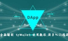 全面解析 tpWallet 使用教程