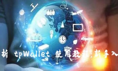 全面解析 tpWallet 使用教程：新手入门指南