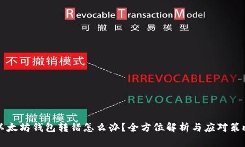 以太坊钱包转错怎么办？全方位解析与应对策略