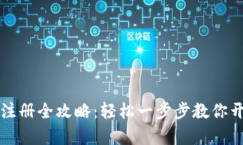 tpWallet下载与注册全攻略：轻松一步步教你开始数字资产管理