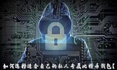 如何选择适合自己的私人