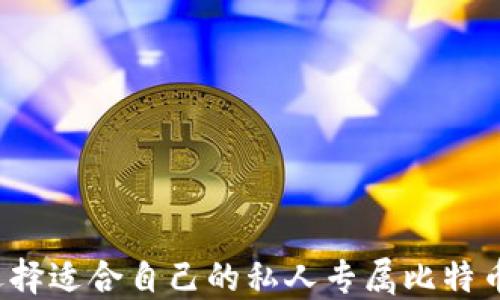 
如何选择适合自己的私人专属比特币钱包？