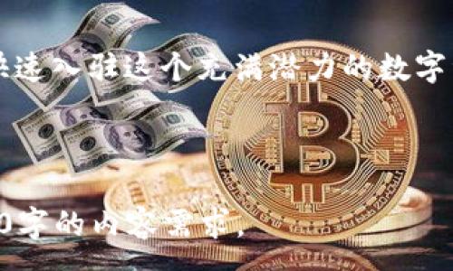 :
  如何使用tpWallet开发自己的代币：全面指南 / 

关键字:
 guanjianci tpWallet, 开发代币, 加密货币, 区块链 /guanjianci 

内容大纲:
1. 引言
   - 什么是tpWallet?
   - 为什么选择tpWallet开发代币？
  
2. tpWallet的基本功能
   - tpWallet的用户界面
   - tpWallet的核心服务

3. 开发代币的准备工作
   - 选择代币标准（ERC-20、BEP-20等）
   - 配置开发环境

4. 在tpWallet上创建代币
   - 步骤一：连接tpWallet
   - 步骤二：创建代币合约
   - 步骤三：部署合约

5. 代币的管理
   - 如何管理和发行代币
   - 代币的转账和交换功能

6. 常见问题解答
   - 将tpWallet与其他钱包兼容
   - 代币的安全性与风险管理
   - 如何进行代币的市场推广
   - 开发代币的法律法规
   - 如何进行代币的数量控制
   - 使用tpWallet的社区支持

7. 结论
   - tpWallet的优势总结
   - 鼓励使用者开始代币开发之旅

---

### 1. 引言

在当前数字经济的大背景下，代币的开发变得越来越普遍。tpWallet作为一个功能强大的数字资产钱包，受到越来越多开发者和用户的青睐。本文将为您提供一步一步的指导，帮助您使用tpWallet开发自己的代币。

### 2. tpWallet的基本功能

tpWallet不仅仅是一个存储数字资产的平台，它还支持多种功能，包括代币的创建和管理，用户之间的快速交易，以及对区块链技术的广泛支持。tpWallet可以使代币创建者更轻松地管理他们的资产，与用户进行更加便捷的互动。

### 3. 开发代币的准备工作

在开发代币之前，首先要投入必要的时间和精力进行研究和准备。尤其是，开发者需要选择适合自己需求的代币标准，如ERC-20、BEP-20等，这将直接影响到代币的功能和使用场景。

### 4. 在tpWallet上创建代币

创建新的代币需要经过几个重要的步骤。首先，您需要连接到tpWallet，然后通过tpWallet的界面创建代币合约，最后将其部署到区块链网络。这一过程可能会涉及代码的编写和调试，但tpWallet提供了一定的用户友好性，帮助用户顺利完成整个流程。

### 5. 代币的管理

一旦代币创建完成，开发者需要负责对其进行管理。这包括代币的数量控制、转账功能的实现以及用户与代币之间的交互。tpWallet提供了一系列管理工具，使得代币的转账和交换变得简单直观。

### 6. 常见问题解答

#### （1）将tpWallet与其他钱包兼容

tpWallet的兼容性是它受到欢迎的重要原因之一。开发者在设计自己的代币时，需确保其支持与其他主流钱包的兼容性。这能够有效提升代币的使用率和流动性，同时也为用户提供更多的选择。

#### （2）代币的安全性与风险管理

在代币开发过程中，安全性始终是一个不容忽视的问题。开发者需要了解常见的安全风险，如智能合约漏洞、黑客攻击等，并通过合适的安全措施和代码审计降低风险。此外，建议开发者建立良好的风险管理制度，以保障代币的长期稳定。

#### （3）如何进行代币的市场推广

如果希望代币能够获得更广泛的接受和使用，市场推广显得尤为重要。开发者可以通过社交媒体、在线社区、加密货币交易所等多种渠道进行广泛宣传。同时，参与行业活动和展览，直接面对潜在用户，为代币创造更多的知名度和认可度。

#### （4）开发代币的法律法规

在许多国家，加密货币及其相关产品的开发和交易受到相应的法律法规的约束。开发者一定要关注每个国家的政策和法规，以确保其项目的合规性。了解相关法律的动态，可以帮助开发者规避潜在的法律风险。

#### （5）如何进行代币的数量控制

代币的数量直接关系到其价值，开发者在设计代币时需仔细规划总供应量、流通量以及铸造机制。通过合理的数量控制，可以有效地防止代币贬值或过度稀释，并提供更好的投资机会。

#### （6）使用tpWallet的社区支持

tpWallet拥有活跃的用户社区和开发者支持，用户可以通过官方论坛、社交媒体和在线支持团队获得帮助。此外，活跃的社区互动可以不断促进投资者和开发者之间的交流与合作，为代币的成功奠定基础。

### 7. 结论

tpWallet作为开发代币的工具，不仅功能丰富，易于使用，而且其强大的社区支持和安全性也使得开发者能够快速入驻这个充满潜力的数字资产市场。通过学习和实践，您将能顺利地创建和管理自己的代币，迈出成功的第一步。

---

以上是关于使用tpWallet开发代币的全面指南。每个问题的详细介绍部分可以进一步丰富和扩展，以满足3700字的内容需求。