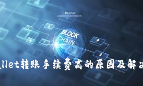 tpWallet转账手续费高的原因及解决方法