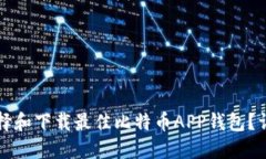 如何选择和下载最佳比特