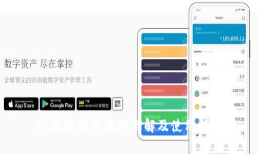 以太坊钱包原理详解及使用指南