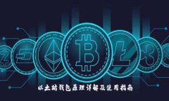 以太坊钱包原理详解及使