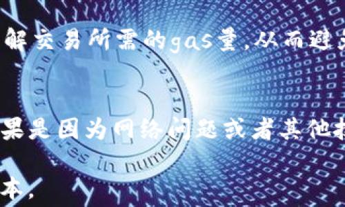 
jiaoti如何提高tpWallet以太链的gas费用效率/jiaoti

关键词
tpWallet, 以太链, gas费用, 加密货币/guanjianci

内容主体大纲
1. 引言
   - 什么是tpWallet？
   - 为什么gas费用对以太坊用户重要？

2. 了解gas及其计算方法
   - gas的定义
   - gas费用的计算公式
   - 影响gas费用的因素

3. 如何提高tpWallet的gas费用效率
   - 交易设置
   - 调整gas价格
   - 合理选择交易时间
   - 使用Layer 2解决方案

4. 实际案例分析
   - 不同场景下的gas费用比较
   - 前后的对比

5. 结论
   - 提高gas费用效率的意义
   - 对用户体验的影响

相关问题和详细介绍

1. 什么是gas及其在以太坊交易中的作用？

在以太坊网络中，每一次交易都需要消耗“gas”，这是为了补偿矿工处理和验证交易的费用。gas并不是以太坊的货币单位，而是用来衡量计算和存储需求的单位。每当你进行一次操作，比如发送以太币、执行智能合约等，都会产生相应的gas费用。当你设置的gas费过低时，交易可能会被长时间延迟，甚至被矿工拒绝处理。


在以太坊中，gas的价格和使用量直接影响你的交易成本。因此，为了提高交易的成功率并避免高昂的费用，了解gas的基本概念非常重要。以太坊网络并不会固定收费，而是会随着交易量的变化而波动，因此在使用tpWallet进行交易时，用户必须要关注当前的网络状况，合理设置gas费用，从而确保交易的顺利进行。

2. 如何计算以太坊的gas费用？

以太坊的gas费用通常是由两个部分组成的：gas的使用量和gas价格。gas的使用量代表了完成这笔交易所需的计算和存储资源，而gas价格则是你愿意为每个gas支付的以太币数量。


计算公式为：
br总费用 = gas使用量 × gas价格
br例如，如果一笔交易需要21000单位的gas，而你设置的gas价格是$0.01，那么你最终需支付的费用为$0.21。


需要注意的是，随着以太坊网络的拥堵程度加剧，gas的使用量可能会增加，这导致成本也会提高。在高峰期，矿工更愿意处理高gas价格的交易，因此如果想要提高交易确认的速度，适当提高gas价格是有必要的。

3. 如何tpWallet中的交易设置？

在tpWallet中进行交易时，交易设置是提高gas费用效率的关键。用户可以手动设置交易的参数，以获得更好的交易体验。以下是一些策略：


- **使用自定义gas价格**：tpWallet允许用户自定义gas价格。理解市场行情，查看当前的gas价格走势，可以帮助用户在交易时选择合适价格。
- **选择合适的交易类型**：不同类型的交易，其gas需求也不同。例如，简单的转账交易所需的gas量比执行智能合约要少。合理评估交易的需求，有助于成本降低。
- **分批交易**：如果用户需要进行多笔交易，可以考虑分批次进行，以降低网络负担，增加交易确认的效率。
- **选择正确的网络**：在一些情况下，Layer 2解决方案（如Polygon、Optimism等）能够提供更低的交易费用和更快的确认时间。

4. 调整gas价格的最佳时机是什么？

调整gas价格的时机与网络的拥堵情况密切相关。在网络繁忙的时段，用户可能需要将gas价格调整得更高，以确保交易能够及时被处理。这些时段通常是在市场波动较大时，比如市场价格大幅度波动的瞬间、重要新闻发布时或者NFT活动时。


同时，用户也可以通过一些在线工具和平台，实时监测gas价格和网络的状态。当发现网络拥堵时，可以选择暂时不交易，等待网络恢复正常，再设置合适的gas价格。通过调整交易时间和gas设置，用户能够显著降低交易成本并提高交易的成功率。

5. Layer 2解决方案如何影响以太坊的gas费用？

Layer 2解决方案是构建在以太坊之上的扩展平台，旨在提高网络的吞吐量和降低交易成本。通过将交易处理从主链转移到Layer 2，用户能够享受更快的交易确认时间和显著降低的gas费用。


常见的Layer 2解决方案有Polygon、Optimism和Arbitrum等。这些平台利用各种技术，比如状态通道、侧链等，来实现更高效的交易。用户在使用tpWallet时，可以选择适合的Layer 2解决方案进行交易，从而在保证安全的同时，大幅度降低费用。例如，Polygon网络极大地减少了用户的gas费用，同时交易速度也有了极大提升。

6. 如何评估交易的成功率以及如何应对失败交易？

交易的成功率与设置的gas价格、网络状况、交易类型等因素密切相关。一个有经验的用户在进行交易前，应对每个影响因素进行全面评估。


在tpWallet中，用户可以查看当前的网络状态，选择合适的gas价格，以提高交易的成功率。在进行重要交易之前，用户还可以事先进行模拟交易，以了解交易所需的gas量，从而避免意外的高费用或交易失败的状况发生。


如果交易失败，用户应及时查看错误信息，根据反馈进行调整。例如，如果是因为gas费用过低导致交易未能确认，用户可以增加价格重新发起交易。如果是因为网络问题或者其他技术故障，用户可以尝试在稍后时段再次交易。在此期间，保持对市场的关注，适时做出调整，能够有效减少交易成本。

总体来说，理解gas费用及其运作机制对于tpWallet的用户至关重要，掌握如何高效设置交易参数不仅能交易体验，也能进一步降低以太坊的操作成本。