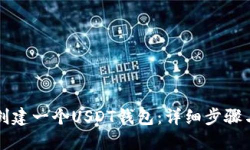 如何创建一个USDT钱包：详细步骤与指南