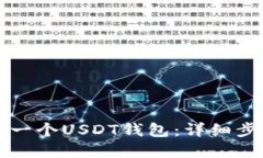 如何创建一个USDT钱包：详