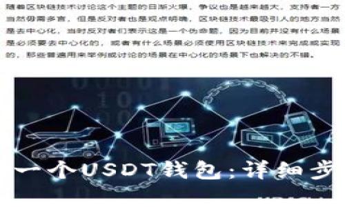 如何创建一个USDT钱包：详细步骤与指南
