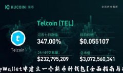 如何在tpWallet中建立一个新