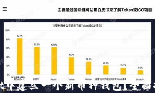 
如何在tpWallet中建立一个新币种钱包？全面指南与操作步骤