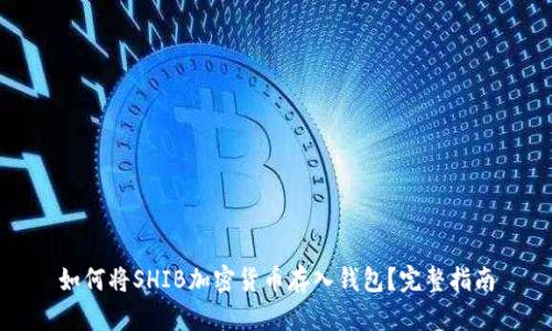 如何将SHIB加密货币存入钱包？完整指南