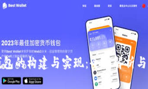 比特币钱包的构建与实现：全面解析与实用指南