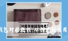 USDT以太坊钱包对接教程：