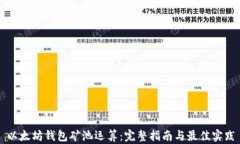 以太坊钱包矿池运算：完