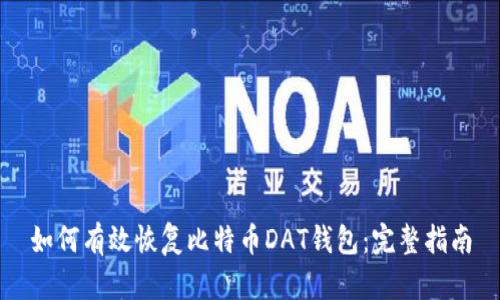 如何有效恢复比特币DAT钱包：完整指南