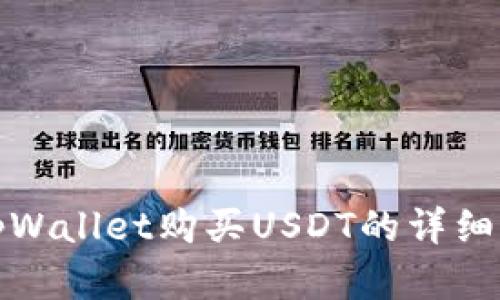 在tpWallet购买USDT的详细指南
