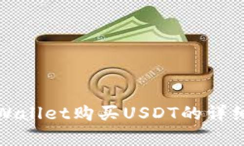 在tpWallet购买USDT的详细指南