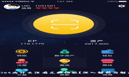 tpWallet为什么没有兑换功能？深入解析与解决方案
