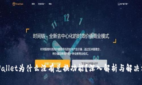 tpWallet为什么没有兑换功能？深入解析与解决方案