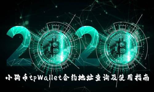 小狗币tpWallet合约地址查询及使用指南