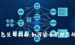 比特币钱包使用指南：如何安全管理您的数字货
