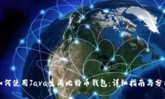 如何使用Java生成比特币钱包：详细指南与分析