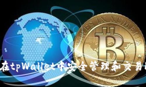 如何在tpWallet中安全管理和交易FIL币