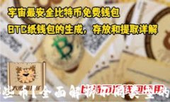 比特币钱包能存哪些币？全面解析不同类型的加