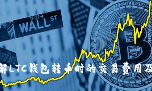 : 了解LTC钱包转币时的交易费用及策略