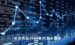 链信钱包USDT提现完全指南