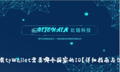 下载tpWallet需要哪个国家的