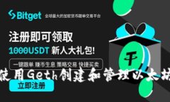 如何使用Geth创建和管理以太坊钱包